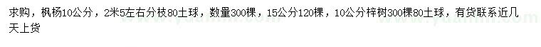 求購10、15公分楓楊、10公分梓樹