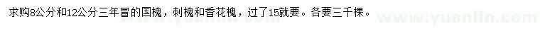 求購國槐、刺槐、香花槐