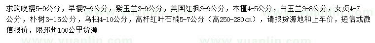 求購(gòu)?fù)頇?、早櫻、紫玉蘭等