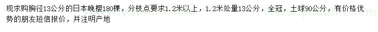 求購胸徑13公分晚櫻