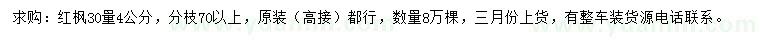 求購30量4公分紅楓