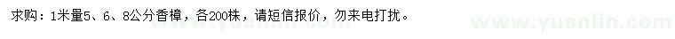 求購(gòu)1米量5、6、8公分香樟