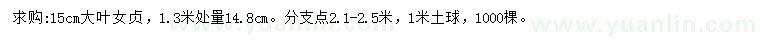 求購(gòu)1.3米量15公分大葉女貞