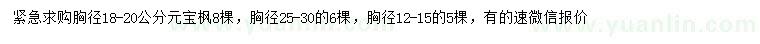 求購胸徑12-15、18-20、25-30公分元寶楓