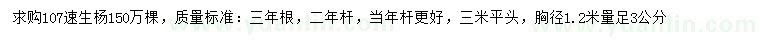 求購胸徑1.2米量足3公分107速生楊