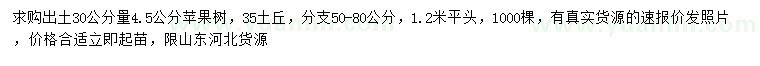 求購(gòu)出土30公分量4.5公分蘋果樹