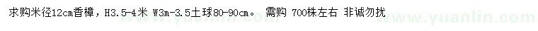 求購米徑12公分香樟