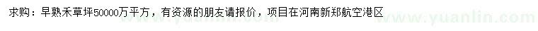 求購早熟禾