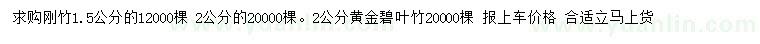 求購1.5、2公分剛竹、2公分黃金碧葉竹