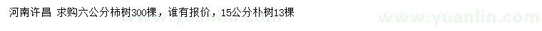 求購(gòu)6公分柿樹、15公分樸樹