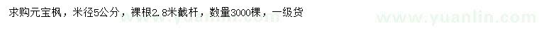 求購(gòu)5公分元寶楓