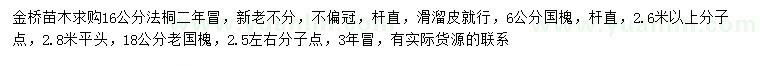 求購16公分法桐、6、18公分國槐