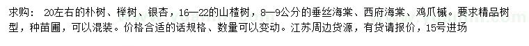 求購(gòu)樸樹、櫸樹、銀杏等