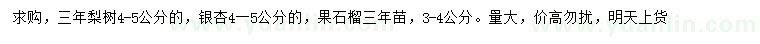 求購梨樹、銀杏、果石榴