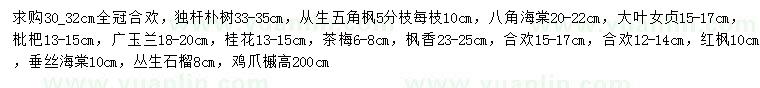 求購合歡、獨(dú)桿樸樹、叢生五角楓等