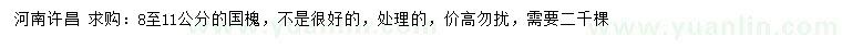 求購8-11公分國槐