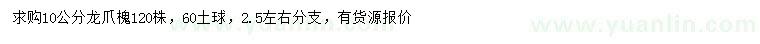 求購10公分龍爪槐
