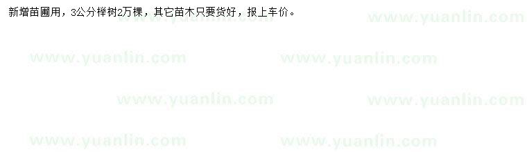 求購(gòu)3公分櫸樹