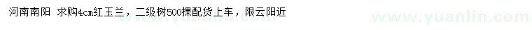 求購4公分紅玉蘭