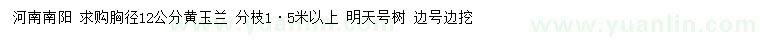 求購(gòu)胸徑12公分黃玉蘭