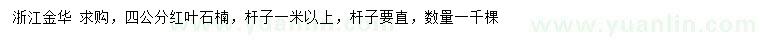 求購(gòu)4公分紅葉石楠
