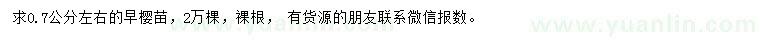 求購0.7公分左右早櫻苗