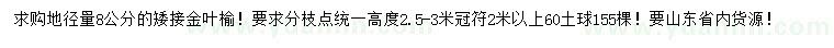 求購地徑量8公分矮接金葉榆