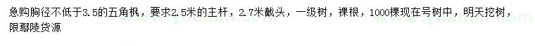 求購(gòu)胸徑3.5公分五角楓