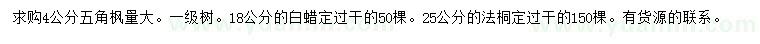 求購五角楓、白蠟、法桐
