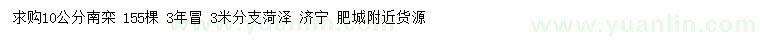 求購(gòu)10公分南欒