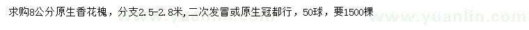 求購8公分香花槐