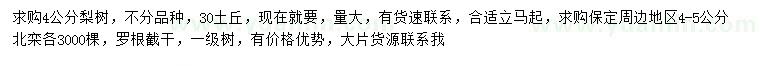 求購(gòu)4公分梨樹(shù)、4-5公分北欒