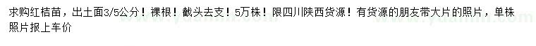 求購(gòu)3、5公分紅桔苗