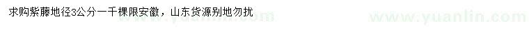 求購地徑3公分紫藤