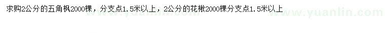 求購(gòu)2公分五角楓、花楸