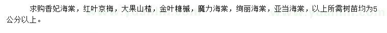 求購(gòu)香妃海棠、紅葉京梅、大果山楂等