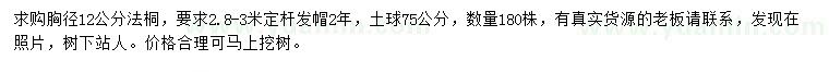 求購胸徑12公分法桐