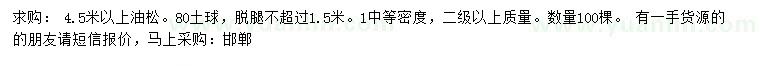 求購4.5米以上油松