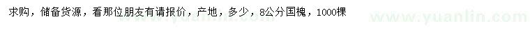 求購(gòu)8公分國(guó)槐