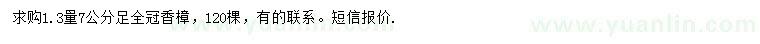 求購1.3量7公分香樟