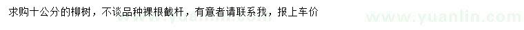 求購10公分柳樹