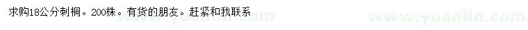 求購(gòu)18公分刺桐