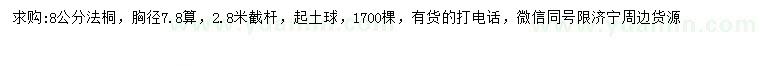 求購8公分法桐