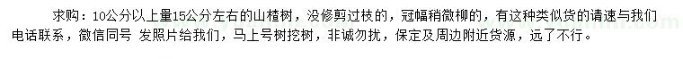求購10公分以上量15公分左右山楂樹