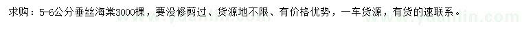 求購5-6公分垂絲海棠