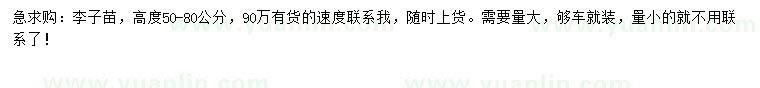 求購高度50-80公分李子苗