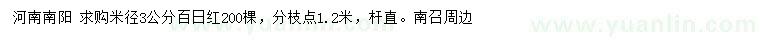 求購米徑3公分百日紅
