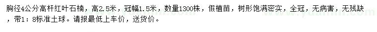 求購胸徑4公分高桿紅葉石楠