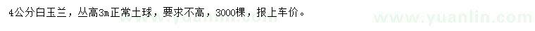 求購(gòu)4公分白玉蘭