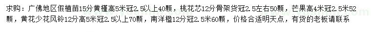 求購(gòu)黃槿、桃花芯、芒果等